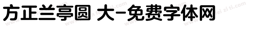 方正兰亭圆 大字体转换